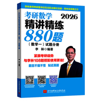 2026考研数学精讲精练880题·数学一(试题分册+解析分册)