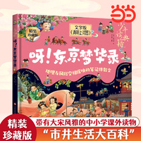 呀！东京梦华录 中国古代百科全书 少年读典籍