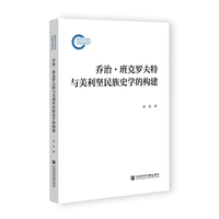 乔治·班克罗夫特与美利坚民族史学的构建