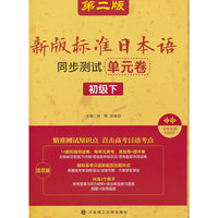 新版标准日本语同步测试单元卷(初级下)