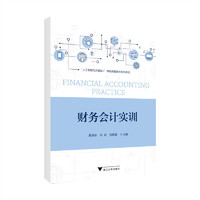 财务会计实训