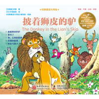 经典童话大师绘：披着狮皮的驴