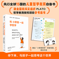 和小野兽一起学哲学【赠思维导图+书签】 斯科特·赫什维茨 著 何啸风 幽草 译 风靡全球的儿童哲学教育入门书 联合国教科文组织参考书