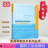 船舶操纵控制技术