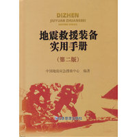 地震救援装备实用手册（第二版）