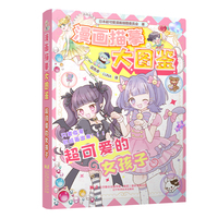 漫画描摹大图鉴 超可爱的女孩子