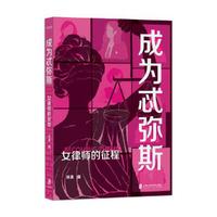 成为忒弥斯——女律师的征程