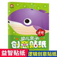幼儿亲子创意贴纸-逻辑 3-6岁宝宝专注力训练贴贴纸儿童益智2-3-4岁以上 幼儿认知思维创意贴贴画大本幼儿园早教启蒙