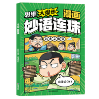 思维大爆炸漫画妙语连珠  益智书籍6-8-10岁益智游戏 小学一二三年级课外阅读书籍 脑筋急转弯推理游戏 提升孩子思考能力正版左右脑开发儿童逻辑思维