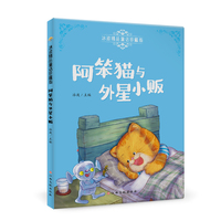 冰波精品童话珍藏版—阿笨猫与外星小贩 彩图注音版 专业配音 小学生三四五六年级课外阅读