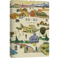 梵高·笔记（方尖碑）精选梵高传中的金句 以及部分较为少见的梵高素描作品 带有笔记风格 兼具记事本 盖章本 素描本等多种功能