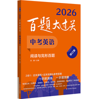 2026百题大过关 中考英语 阅读与完形百题（修订版）