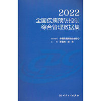 全国疾病预防控制综合管理数据集（2022）