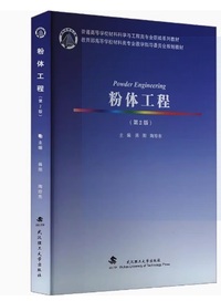 粉体工程(第2版)