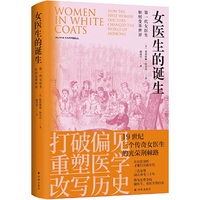 女医生的诞生：第一代女医生如何变革世界（医学人文丛书）纽约时报畅销书 独立女性职业革命 只有男性才能行医的年代 三个传奇女医生奋斗三十年 终为女性争得做医生看医生的自由