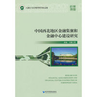 中国西北地区金融集聚和金融中心建设研究