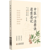 中医心法要诀速查速记