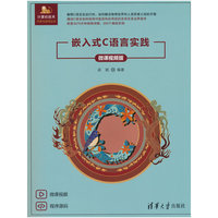 嵌入式C语言实践（微课视频版）
