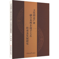 文化创意产业融合苏州非遗手工艺传承及发展研究