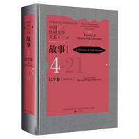 中国民间文学大系 故事 辽宁卷 蒙古族分卷  民间文学 文化传承