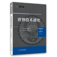 世界技术通史 从石器时代到智能时代 中国科学院大学研究生教学辅导书系列