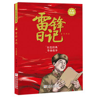 《雷锋日记全彩精编版》