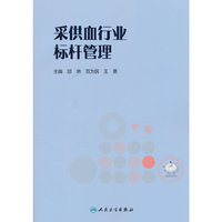 采供血行业标杆管理