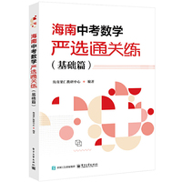海南中考数学严选通关练（基础篇）（共2册）