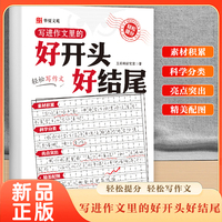 写进作文里的好开头好结尾 语文素材积累写作能力培养满腹诗书夯实语文基础提升作文写作能力