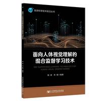 面向人体视觉理解的混合监督学习技术
