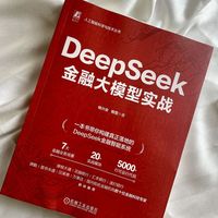 DeepSeek金融大模型实战   钱兴会 相雪      金融 实战 银行 商业银行 数字化