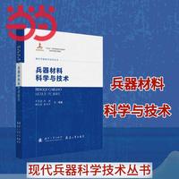 现代兵器科学技术丛书 兵器材料科学与技术 国防工业出版社 当当图书