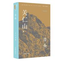 日头 新时期中国乡土文学书系关仁山卷 入选中国小说学会年度排行榜
