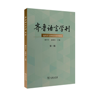 齐鲁语言学刊（第一辑）