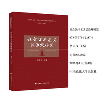 社会公平正义法治观研究 樊崇义 健全社会公平正义法治保障制度研究系列丛书