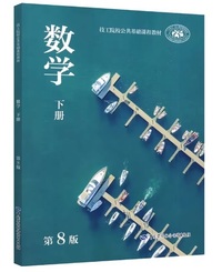数学(第8版 下册)