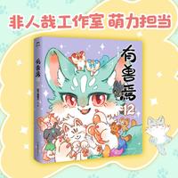 有兽焉12 金猴奖入围作品 非人哉 漫画姐妹篇