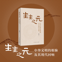 生生之元 中华文明的根脉及其现代回响
