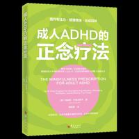成人ADHD的正念疗法