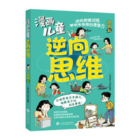 漫画儿童逆向思维