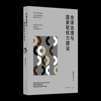 全球治理与国家软权力建设(山东大学全球治理与国际组织研究中心国际关系与全球治理研究丛书)