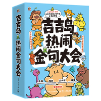吉吉岛热闹金句大会（全5册）