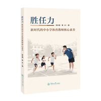 胜任力：新时代的中小学体育教师核心素养