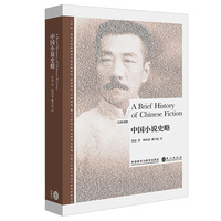 博雅双语名家名作-中国小说史略(汉英对照)