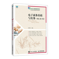 电子商务基础与实务（双色 第3版）