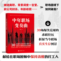 中年职场变奏曲  被动离职偏见 背景调查一言堂 中年危机 30场爆笑荒诞的求职经历 当当自营