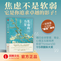 焦虑的力量  停止精神内耗，高敏感人群/高功能焦虑者的自我和解指南！哈佛商业评论出品，斩获Thinkers50等5项国际大奖。教你将职场焦虑、敏感多疑转化为心理韧性与核心驱动力