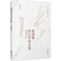 张清源语言学论文集