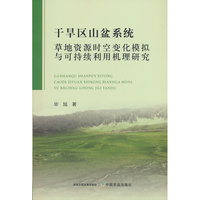 干旱区山盆系统草地资源时空变化模拟与可持续利用机理研究