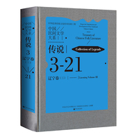 中国民间文学大系 传说 辽宁卷 三 民间文学 文化传承